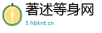 著述等身网